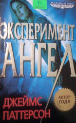 Эксперимент &quot;Ангел&quot;